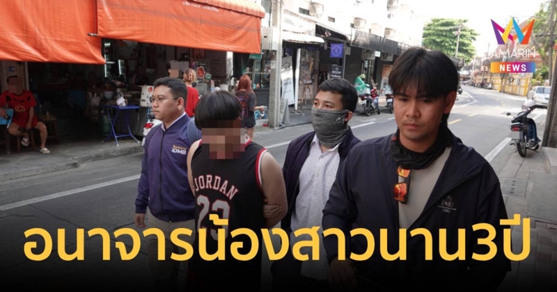 รวบพี่ชายต่างแม่อนาจารน้องสาววัย 12 ขวบ นาน 3 ปี ครูพบจดหมายในถึงขยะ ทำให้คดีคลี่คลาย
