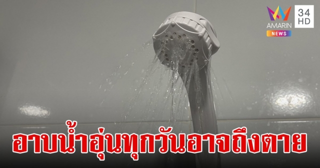 เตือน!อาบน้ำอุ่นจัด ไม่ดีต่อสุขภาพเสี่ยงหัวใจเครียดเป็นพิเศษ อาจถึงแก่ชีวิต