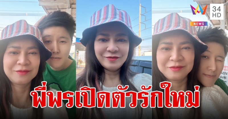 ก็ปังอยู่นะแม่! "พี่พร" อดีตรัก "น้องเวฟ" เปิดหน้าแฟนใหม่ ชาวเน็ตแห่กดหัวใจยินดี