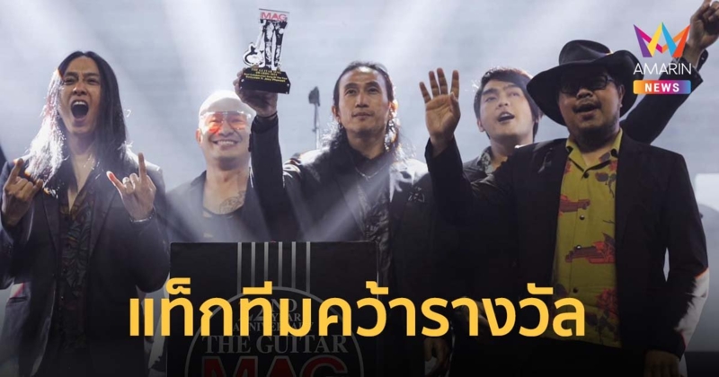 bodyslam-The Darkest Romance คว้ารางวัลจากเวที THE GUITAR MAG AWARDS 2024