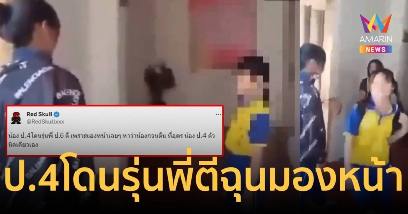 น้อง ป.4 โดนรุ่นพี่ ป.6 ตี เพราะมองหน้าหาว่ากวนตีน
