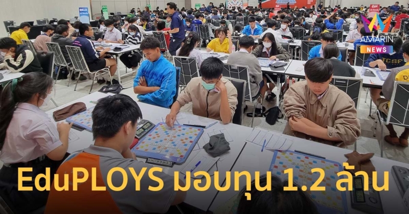 EduPLOYS ยกระดับการแข่งขัน เอแม็ท-คำคม-ครอสเวิร์ดเกม มอบทุนการศึกษากว่า 1.2 ล้าน