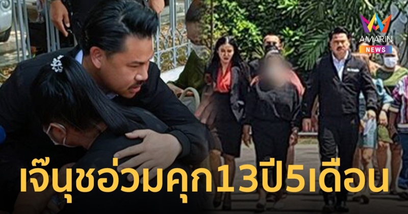 เจ๊นุชคอตก! ศาลตัดสินคุก 13 ปี 5 เดือน คดีทำร้ายอดีตทหารหญิงรับใช้