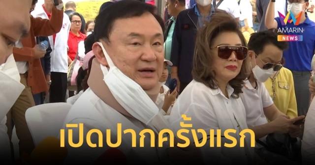 “ทักษิณ” เปิดใจ อิ่มไม่ห่อเหี่ยวเหมือนอยู่ รพ.ตร. คอเสื่อมต้องดูไม่ให้กดประสาท ใส่ๆถอดๆได้ตามอาการ