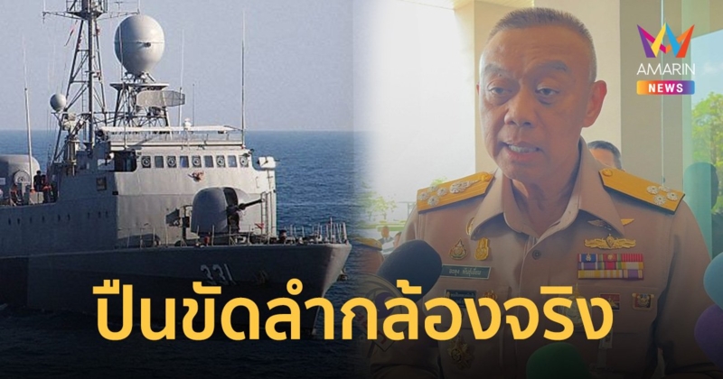 ผบ.ทร. รับปืน เรือหลวงชลบุรีขัดลำกล้องจริง ซ่อมแล้วยังขัดอีก จึงนำเข้าฝั่งก่อนเกิดเหตุ