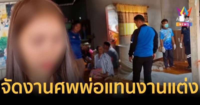 พ่อติดเหล้าหลอนบอกมีคนตามฆ่า ผูกคอดับก่อนวันแต่งลูกสาว