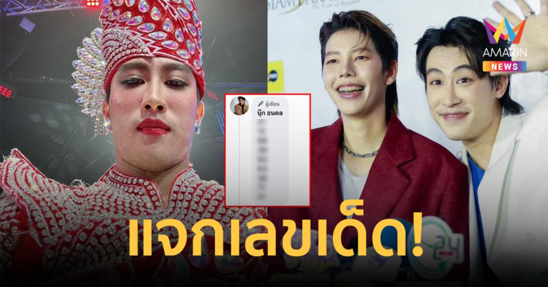 งวดนี้รวย! "นุ๊ก ธนดล" แจกเลขเด็ด ฝากความหวังไว้ที่ "ป๊ายปาย" หมุนวงล้อ