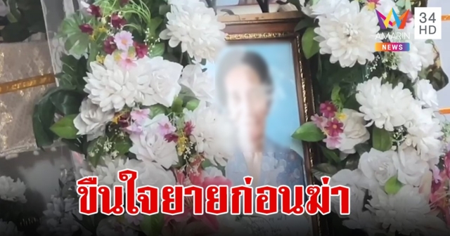 ยายวัย 75 ถูกไอ้หื่นอดีตภารโรงขืนใจจนสำเร็จความใคร่ ก่อนฆ่าโหดใช้เชือกรัดคอดับคาบ้าน