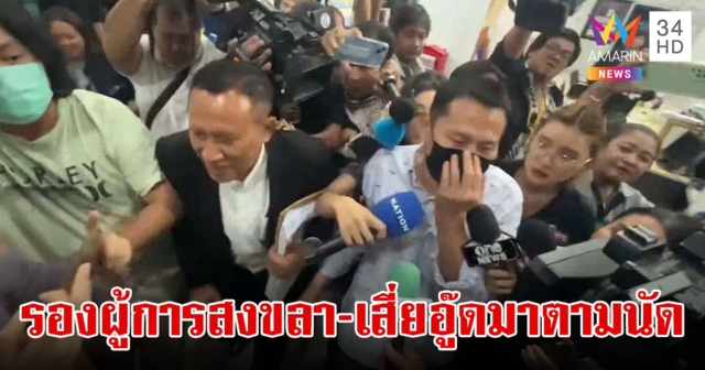 รองผู้การสงขลา - เสี่ยอู๊ด เข้ามอบตัว สู้คดีเว็บพนัน เผยรู้จักบิ๊กโจ๊กแต่ชื่อ แต่ไม่เคยคุยกัน
