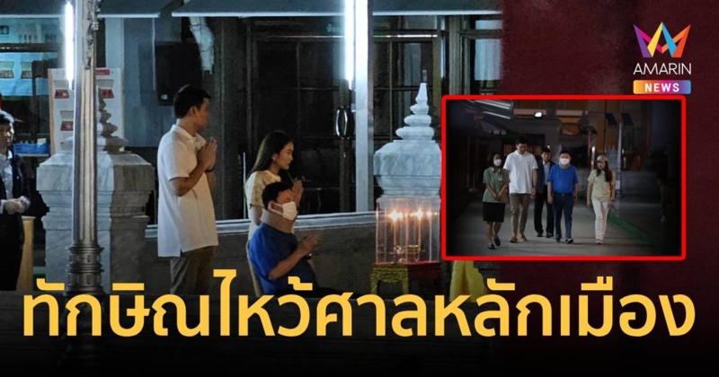 "ทักษิณ" สักการะศาลหลักเมืองเนื่องในวันมหาฤกษ์เช้ามืด ก่อนบินเชียงใหม่