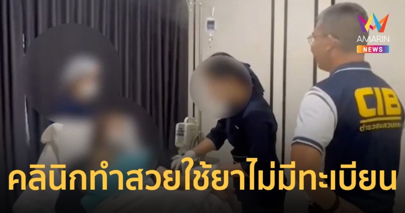 ปูพรม 8 จุด ค้นคลินิกเถื่อน - คลินิกชื่อดัง ลักลอบใช้ยาไม่มีทะเบียน