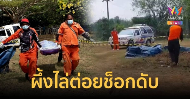 ลุง 65 ปี ถูกผึ้งไล่ต่อยสูญหายข้ามวันข้ามคืน พบอีกทีกลายเป็นศพ