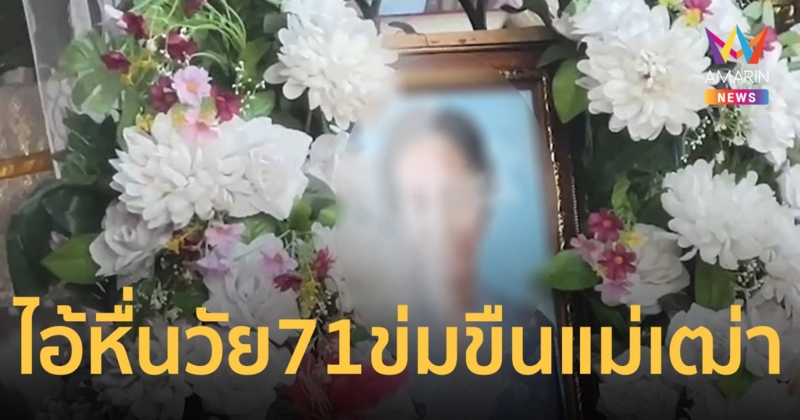 ช็อก! อดีตภารโรงเฒ่าโหด ขืนใจ ยายวัย 75 ใช้เชือกรัดคอดับคาบ้าน   