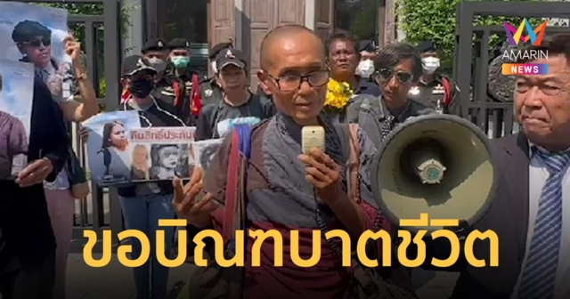 พระภิกษุ-นักบวช ขอบิณฑบาตชีวิต “ตะวัน-แฟรงค์-บุ้ง-บัสบาส”