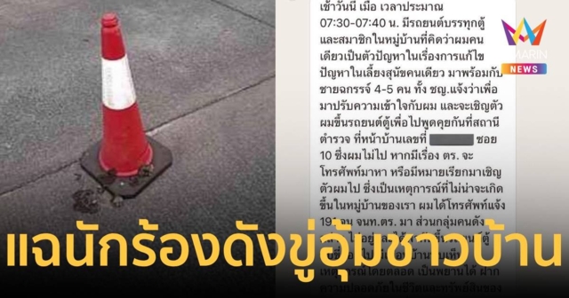 ชาวเน็ต แฉนักร้องดังบุกอุ้มคนในหมู่บ้าน ไม่พอใจตำหนิหมาขี้เรี่ยราด