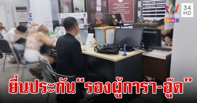 ทนายยื่นประกัน 