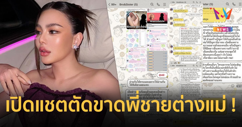 เปิดแชต “ดิว อริสรา” ฟาดสนั่นตัดขาดพี่ชายต่างแม่ ลั่นจะใช้กฎหมายกับทุกคน ที่ทำให้เสื่อมเสียชื่อ