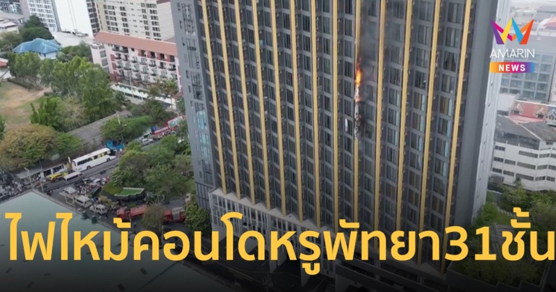 ระทึกกลางพัทยา!!! ไฟไหม้คอนโดหรู 31 ชั้น ระดมรถดับเพลิงเข้าสกัดวุ่น