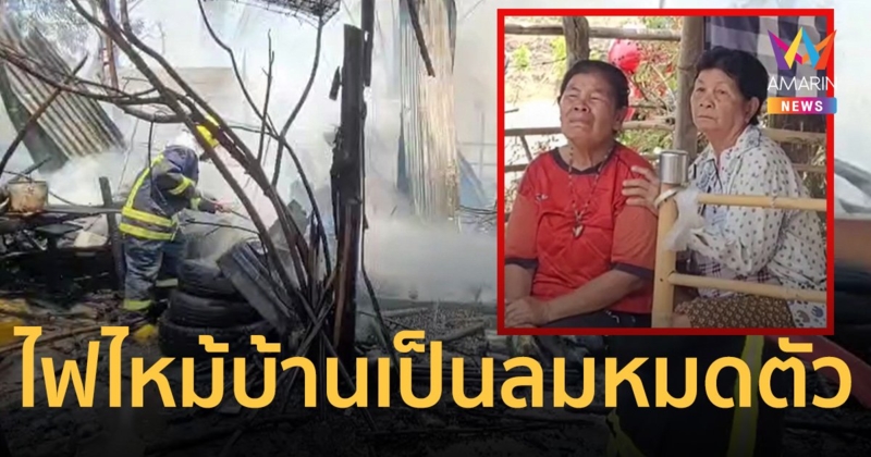 สองตายายหัวใจสลาย ไฟไหม้บ้าน เงินปลดหนี้สูญ เป็นลมหมดตัว