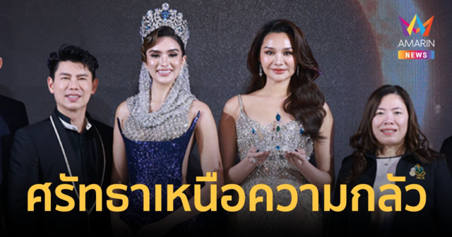 เปิดฉากแล้ว Miss & Mister Supranational Thailand 2024 “ศรัทธาเหนือความกลัว”