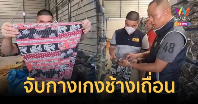 ค้นโกดังย่านบางขุนเทียน ยึดกางเกงช้างหนีภาษี กว่า 3 หมื่นตัว