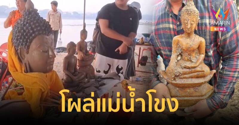 ฮือฮา ขุดพบพระพุทธรูปโบราณ สมัยนครสุวรรณโคมคำ ริมแม่น้ำแม่โขง