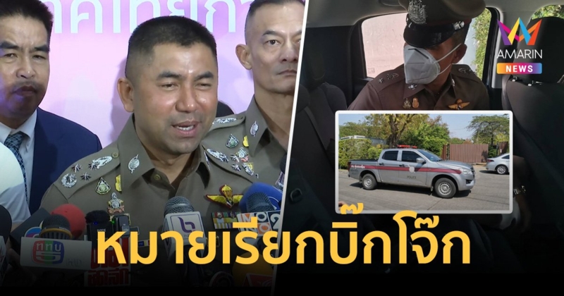 ด่วน ออกหมายเรียกบิ๊กโจ๊ก ข้อหาฟอกเงินพนันออนไลน์​