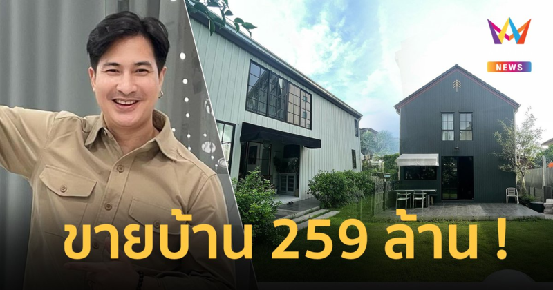 ส่องบ้าน “แต๊งค์ พงศกร” ประกาศขาย 259 ล้าน ที่สุดทำเลทอง บ้านกลางเมือง!