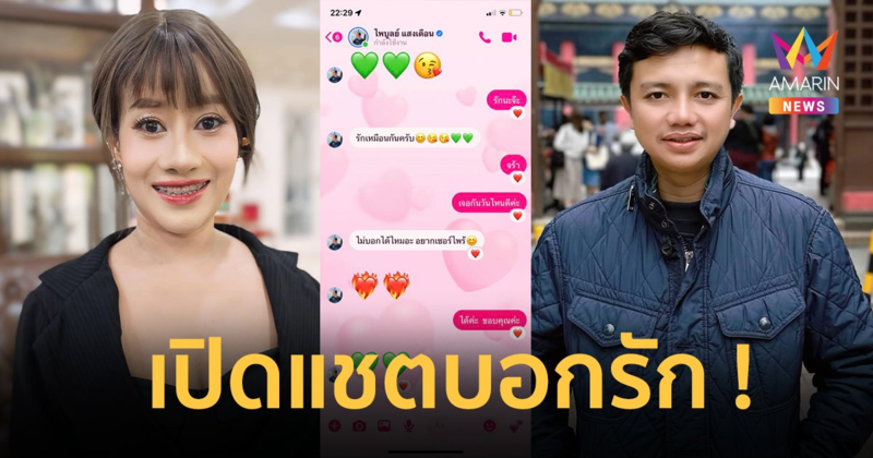 “หนูรัตน์” เผยแชต “ครูไพบูลย์” บอกรัก ! เตรียมจัดเซอร์ไพรส์เจอรอบ 2