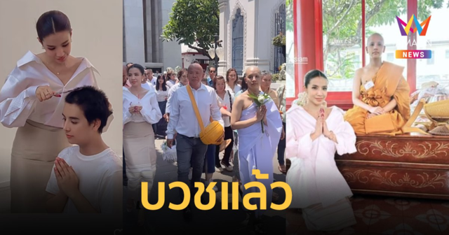 “ลุกซ์ ชาญวิทย์” น้องชาย “ใบเตย อาร์สยาม” บวชแล้ว ครอบครัวเพื่อนสนิทร่วมอนุโมทนาบุญ