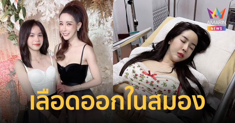 “ออฟฟี่ แม็กซิม” หลับไป 2 วัน ลูกสาวแจ้งข่าว ตรวจพบเลือดออกในสมอง !