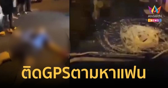 ติด GPS ตามแฟนสาวเจออยู่กับชายอื่น กลับโดนเพื่อนชายลั่นไกใส่เจ็บสาหัส