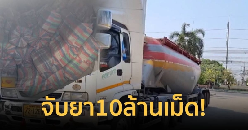 บุกจับแก๊งค้ายาบ้าเทพ คารถบรรทุกปูน 10 ล้านเม็ด มูลค่า 300 ล้านบาท!