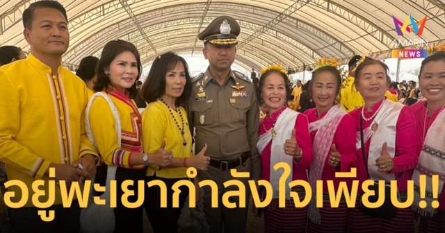 บิ๊กโจ๊ก อยู่พะเยา แฟนคลับแห่เชียร์เพียบ ลั่นไม่มีอะไรต้องหนักใจ