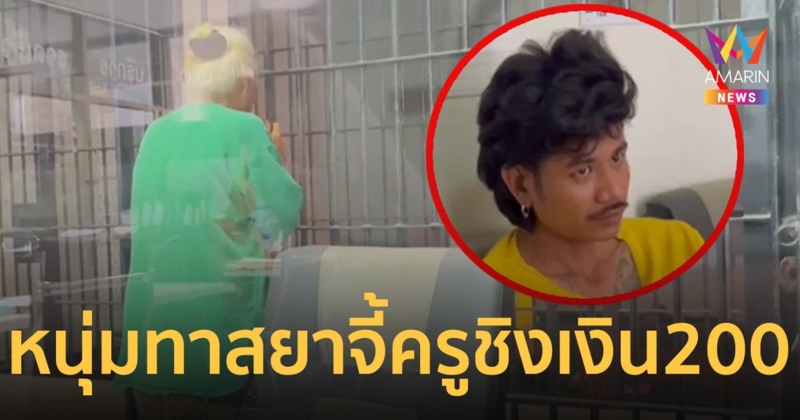 หนุ่มทาสยา! บุกห้องเช่าครูสาว ใช้มีดจี้คอ ชิงเงิน 200 บาท ซื้อยาบ้าเสพ