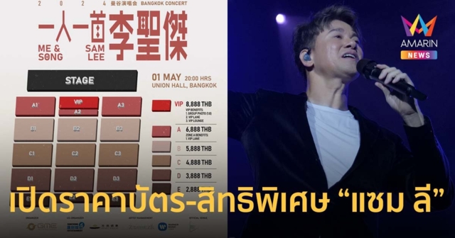 เปิดราคาบัตร-สิทธิพิเศษ “แซม ลี” เจ้าพ่อเพลงรัก เปิดคอนที่กรุงเทพฯ !
