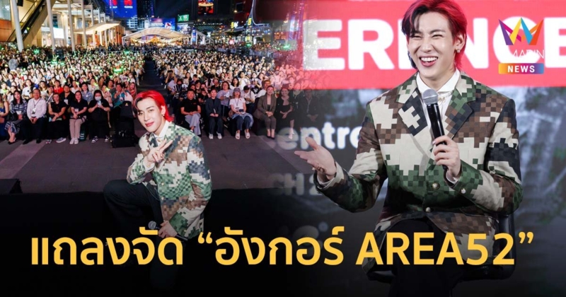 (ภาพบรรยากาศ) “แบมแบม” แถลงจัด "อังกอร์ AREA52" ปิดเวิลด์ทัวร์ที่ไทย