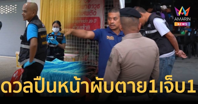 เด็กกำนันดังดวลปืน สท.หน้าผับชื่อดัง ตาย 1 เจ็บ 1