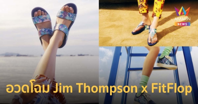 Jim Thompson x FitFlop อวดโฉมผลงานคอลแลบ 