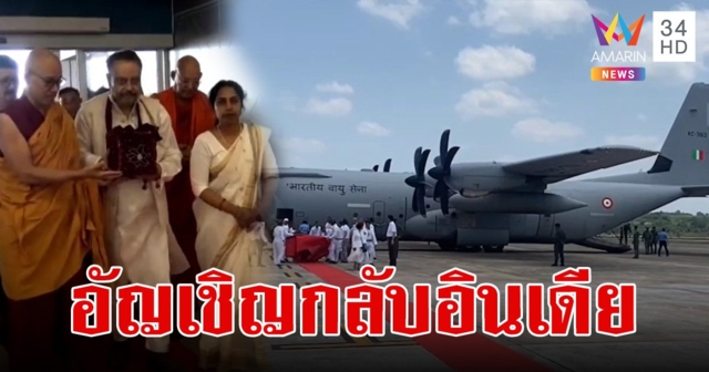 ส่งเสด็จพระบรมสารีริกธาตุ และพระอรหันตธาตุ  กลับอินเดีย