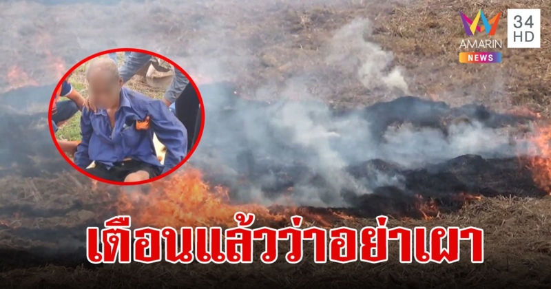 ตาวัย 76 หวิดดับเผาตอซังข้าว สำลักควันเป็นลมฟุบกลางทุ่งถูกไฟคลอกเจ็บ