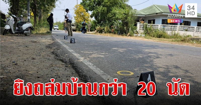ระทึก!ถูกยิงถล่มบ้านกว่า 20 นัด โดนสุนัขตาย 1 ตัว 3 พ่อแม่ลูกไม่มีใครโดนลูกปืน