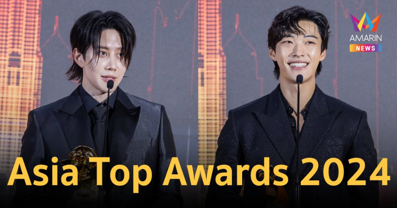 "อูโดฮวาน -ไมค์ พิรัชต์" นำทัพศิลปิน รับรางวัลอันทรงเกียรติ Asia Top Awards 2024