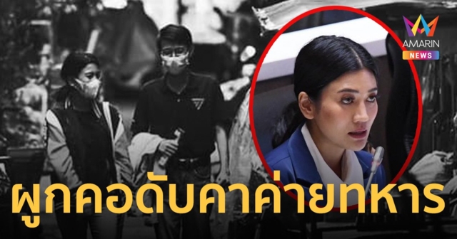 ช็อก !อดีตผู้ช่วย สส.ก้าวไกล จบชีวิตในค่ายทหาร โพสต์ตัดพ้อถูกใช้งาน