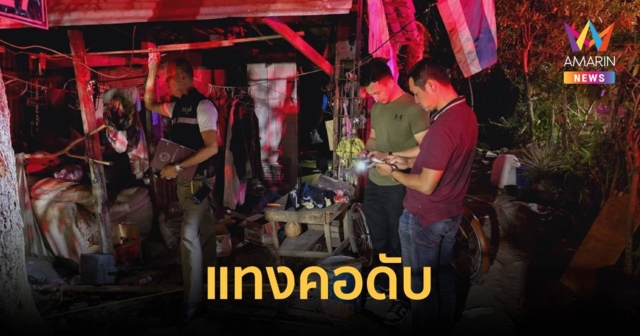 แทงคอคนงานจัดสวนดับ เร่งล่าตัวคนร้าย คาดเป็นเพื่อนร่วมงานที่มาตั้งวงกินเหล้า
