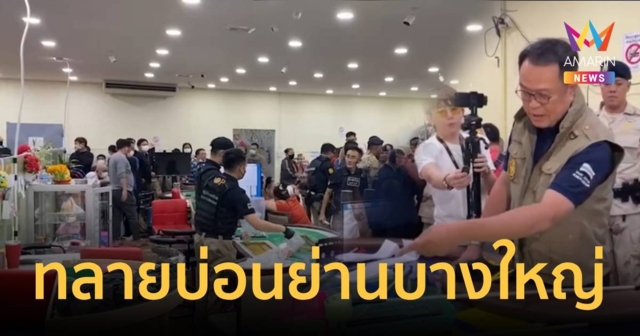 บุกทลายบ่อนใหญ่ รวบนักพนันกว่า 300 คน เงินหมุนเวียนกว่า 320 ล้านบาท