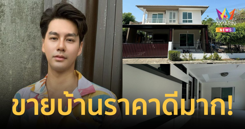 "เพ็ชร ฐกฤต" ประกาศขายบ้าน ทำเลทอง! สวยทุกมุม แถมราคาดีมาก