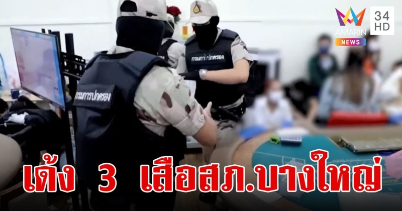 สั่งเด้ง 3 เสือสภ.บางใหญ่ สังเวยโคตรบ่อนพระปิ่น 3 เงินหมุนเวียนกว่า 300 ล้านบาท