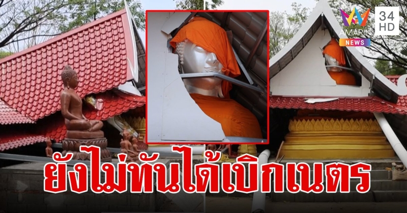 ยังไม่ทันได้เบิกเนตร! พระประธานหน้าตัก 4 ศอก ถูกวิหารถล่มทับจากฤทธิ์พายุฤดูร้อน