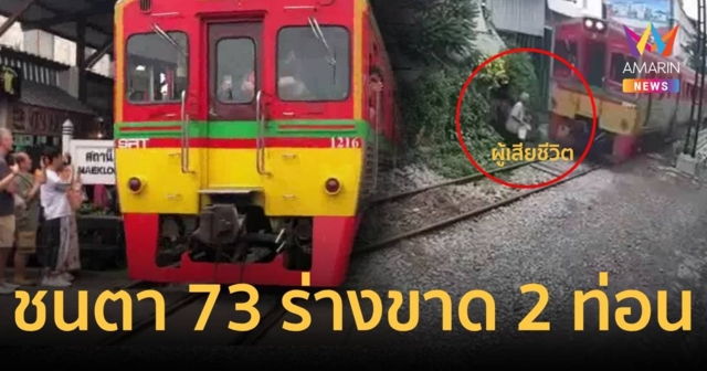 สลด รถไฟตลาดร่มหุบพุ่งชนคุณตาวัย 73 ปี ดับสยอง